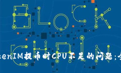 解决TokenIM提币时CPU不足的问题：全面指南