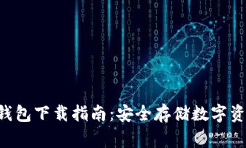 : Tokenim冷钱包下载指南：安全存储数字资产的最佳选择