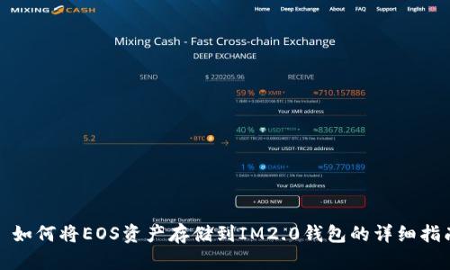 : 如何将EOS资产存储到IM2.0钱包的详细指南