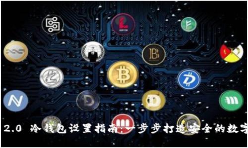 imToken 2.0 冷钱包设置指南：一步步打造安全的数字资产保护