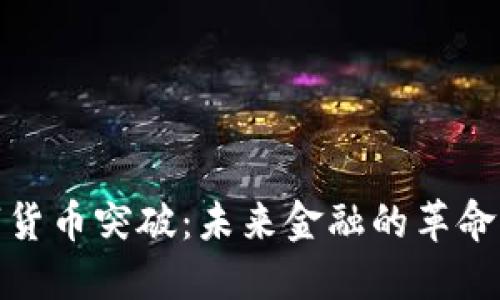 数字货币突破：未来金融的革命之路