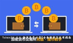 TokenIM 2.0 激活是否必要？