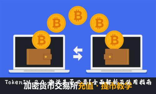 TokenIM 2.0 激活是否必要？全面解析及使用指南