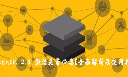 TokenIM 2.0 激活是否必要？全面解析及使用指南