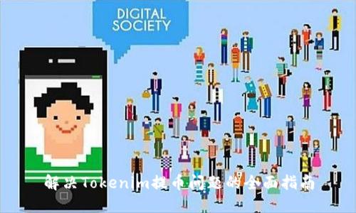 解决Tokenim提币问题的全面指南