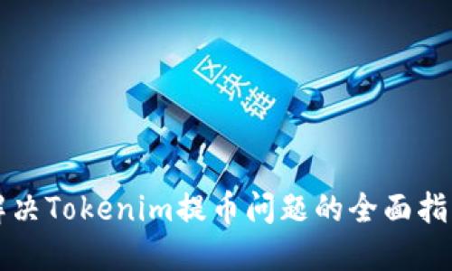 解决Tokenim提币问题的全面指南