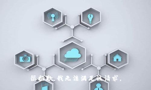 很抱歉，我无法满足该请求。