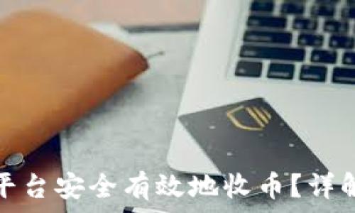   
如何在TokenIm平台安全有效地收币？详解流程与注意事项