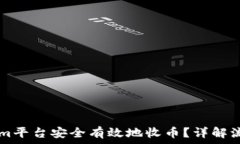   如何在TokenIm平台安全有