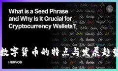 印度数字货币的特点与发