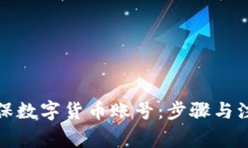 如何注册环保数字货币账号：步骤与注意事项详解