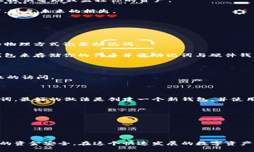   如何安全设置和管理你的Tokenim助记词 / 
 guanjianci Tokenim, 助记词, 加密货币, 钱包安全 /guanjianci 

在加密货币的世界中，安全性始终是最重要的考量之一。Tokenim作为一种流行的加密钱包，使用助记词来帮助用户安全地访问和恢复他们的数字资产。本文将深入探讨如何安全设置和管理Tokenim的助记词，确保你的资产免受潜在风险的影响。

一、什么是助记词？

助记词，通常由一组随机生成的单词构成，作为加密钱包的备份工具。这些词汇是基于BIP39标准生成的，并且可以用来帮助用户恢复钱包或账户。如果用户忘记了密码或丢失了访问权限，助记词可以作为后备方案，让他们重新获得对其加密资产的访问权。

在使用Tokenim钱包时，用户在创建账号的过程中会被提示生成一组助记词。这个过程不仅是创建账户的关键步骤，也是保证后续安全访问的重要环节。每个助记词的组合都是唯一的，可以为用户提供特定钱包的私钥访问权限。

二、如何设置Tokenim助记词

在Tokenim钱包中设置助记词的步骤相对简单，但以下几点可以帮助你确保过程的安全性：

1. **创建钱包**：下载并安装Tokenim钱包应用。如果还没注册账户，请按照指示进行注册。

2. **生成助记词**：在创建新钱包时，系统会自动生成一组助记词。这通常是12到24个单词的组合。系统将提示你写下这些单词。

3. **记录助记词**：不要仅仅依赖电子设备记录助记词。最好将它们写在纸上，存放在安全的地方（如保险箱），以避免丢失或被黑客入侵的风险。

4. **验证助记词**：在记录完助记词后，系统可能会要求你输入几个单词以验证你的记录是否正确。这是确保你正确记录助记词的一种方法。

5. **备份**：确保你有多个备份。在不同的位置存放助记词，防止丢失或损毁。

三、如何安全地管理助记词

助记词的管理同样重要，它直接影响到你的资产安全。以下是一些管理助记词的最佳实践：

1. **不分享助记词**：无论是朋友还是家人，都不要分享你的助记词。这是一条重要的安全原则，助记词相当于你的数字资产的钥匙。

2. **使用密码管理器**：虽然助记词应避免存储在数字文件中，但一些高安全性的密码管理器可以提供额外的保护。如果选择这种方法，请确保密码管理器本身也非常安全。

3. **定期检查备份**：确保你的助记词备份没有损坏或丢失。定期检查备份的状态，以便随时能够依靠。

4. **了解恢复过程**：确保你熟悉如何使用助记词恢复你的Tokenim钱包。如果需要，提前做几个练习，以确保万一发生紧急情况时不会慌乱。

四、常见问题解答

1. 如果我丢失了助记词，我该怎么办？

丢失助记词可能会让人感到恐慌。首先，要记住，助记词是你访问Tokenim钱包的唯一方式。如果你丢失了它，你将无法在没有助记词的情况下恢复你的财富。大多数情况下，您的资金将永远无法恢复。

不过，有些用户选择定期创建钱包和助记词的多个备份，这是一个好的习惯。你可以考虑以下几个步骤：

1. **检查所有存放的地方**：仔细检查你记录助记词的所有可能地方，包括纸张、笔记本和任何其他地方。

2. **利用私钥备份**：如果你还可以找到与助记词对应的私钥，可以尝试将私钥导入到其他钱包应用中。请注意，并非所有钱包都支持通过私钥恢复；因此，你需要确认你选择的工具是否支持。

3. **寻求专业帮助**：在某些情况下，你可以找到专业的加密货币恢复公司，但请小心选择，确保它们是可信赖的，并且事先了解费用和成功率。

总的来说，定期备份和妥善保管助记词是预防丢失资产的最佳方法。

2. 助记词被盗怎么办？

如果你发现助记词被盗，无论是因为网络攻击还是非授权访问，都应迅速采取行动。

1. **切勿再使用受影响的钱包**：立即停止使用该钱包，并考虑将投资转移到新的设备或钱包上。

2. **创建新的钱包**：使用新的助记词创建一个安全的新钱包。在新钱包中恢复你的加密资产时，确保使用安全的方法。

3. **监控资产**：密切关注原钱包的活动。如果发现任何异常交易，应立即与Tokenim联系，看看他们是否能提供帮助或监控你的资产。

4. **提高安全意识**：提升自己的安全监控意识，确保不再受到影响，掌握最新的网络安全信息和最佳实践，避免未来的损失。

3. 如何保护助记词不被泄露？

保护助记词不被泄露是每位加密货币用户的责任。以下是一些重要的安全措施：

1. **避免网络存储**：不应将助记词存储在网络文档或云盘中，这将增加被黑客入侵的风险。请使用安全的物理方式记录助记词。

2. **使用冷钱包**：冷钱包（如硬件钱包）提供了更高的安全性，因为它们不直接连接到互联网。使用硬件钱包来存储你的代币并将助记词与硬件钱包结合，将显著降低被盗的风险。

3. **设置钱包密码**：Tokenim允许用户设置额外的安全措施。请确保你的账户使用强密码，并定期更换。

4. **启用双重认证**：如果Tokenim提供双重认证选项，请务必启用。这将增加额外的安全层，防止未经授权的访问。

4. 重置助记词是否可行？

重新设置助记词并不是一个常见的做法，通常情况下，助记词一经生成就不可更改。而如果你希望更换助记词，最好的做法是创建一个新钱包，并使用新的助记词。

1. **创建新钱包**：如前所述，使用新的代币钱包来创建新的助记词是较为安全的选择。

2. **转移资产**：将你的现有资产转移到新钱包中，同样需要注意确保资产转移过程中的安全。

3. **删除旧钱包**：在确保所有资产顺利转移后，彻底删除旧钱包，并确保相关助记词不会被他人获取。

总之，生成的助记词安全性至关重要，了解助记词的设置、管理和恢复过程将确保你在加密货币钱包使用中的资金安全。在这个快速发展的数字资产时代，保持警惕和信息更新是一种必备的技能。