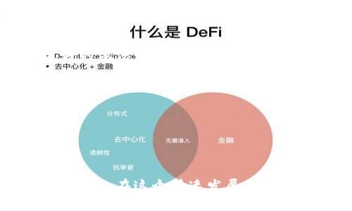  如何安全设置和管理你的Tokenim助记词 / 
 guanjianci Tokenim, 助记词, 加密货币, 钱包安全 /guanjianci 

在加密货币的世界中，安全性始终是最重要的考量之一。Tokenim作为一种流行的加密钱包，使用助记词来帮助用户安全地访问和恢复他们的数字资产。本文将深入探讨如何安全设置和管理Tokenim的助记词，确保你的资产免受潜在风险的影响。

一、什么是助记词？

助记词，通常由一组随机生成的单词构成，作为加密钱包的备份工具。这些词汇是基于BIP39标准生成的，并且可以用来帮助用户恢复钱包或账户。如果用户忘记了密码或丢失了访问权限，助记词可以作为后备方案，让他们重新获得对其加密资产的访问权。

在使用Tokenim钱包时，用户在创建账号的过程中会被提示生成一组助记词。这个过程不仅是创建账户的关键步骤，也是保证后续安全访问的重要环节。每个助记词的组合都是唯一的，可以为用户提供特定钱包的私钥访问权限。

二、如何设置Tokenim助记词

在Tokenim钱包中设置助记词的步骤相对简单，但以下几点可以帮助你确保过程的安全性：

1. **创建钱包**：下载并安装Tokenim钱包应用。如果还没注册账户，请按照指示进行注册。

2. **生成助记词**：在创建新钱包时，系统会自动生成一组助记词。这通常是12到24个单词的组合。系统将提示你写下这些单词。

3. **记录助记词**：不要仅仅依赖电子设备记录助记词。最好将它们写在纸上，存放在安全的地方（如保险箱），以避免丢失或被黑客入侵的风险。

4. **验证助记词**：在记录完助记词后，系统可能会要求你输入几个单词以验证你的记录是否正确。这是确保你正确记录助记词的一种方法。

5. **备份**：确保你有多个备份。在不同的位置存放助记词，防止丢失或损毁。

三、如何安全地管理助记词

助记词的管理同样重要，它直接影响到你的资产安全。以下是一些管理助记词的最佳实践：

1. **不分享助记词**：无论是朋友还是家人，都不要分享你的助记词。这是一条重要的安全原则，助记词相当于你的数字资产的钥匙。

2. **使用密码管理器**：虽然助记词应避免存储在数字文件中，但一些高安全性的密码管理器可以提供额外的保护。如果选择这种方法，请确保密码管理器本身也非常安全。

3. **定期检查备份**：确保你的助记词备份没有损坏或丢失。定期检查备份的状态，以便随时能够依靠。

4. **了解恢复过程**：确保你熟悉如何使用助记词恢复你的Tokenim钱包。如果需要，提前做几个练习，以确保万一发生紧急情况时不会慌乱。

四、常见问题解答

1. 如果我丢失了助记词，我该怎么办？

丢失助记词可能会让人感到恐慌。首先，要记住，助记词是你访问Tokenim钱包的唯一方式。如果你丢失了它，你将无法在没有助记词的情况下恢复你的财富。大多数情况下，您的资金将永远无法恢复。

不过，有些用户选择定期创建钱包和助记词的多个备份，这是一个好的习惯。你可以考虑以下几个步骤：

1. **检查所有存放的地方**：仔细检查你记录助记词的所有可能地方，包括纸张、笔记本和任何其他地方。

2. **利用私钥备份**：如果你还可以找到与助记词对应的私钥，可以尝试将私钥导入到其他钱包应用中。请注意，并非所有钱包都支持通过私钥恢复；因此，你需要确认你选择的工具是否支持。

3. **寻求专业帮助**：在某些情况下，你可以找到专业的加密货币恢复公司，但请小心选择，确保它们是可信赖的，并且事先了解费用和成功率。

总的来说，定期备份和妥善保管助记词是预防丢失资产的最佳方法。

2. 助记词被盗怎么办？

如果你发现助记词被盗，无论是因为网络攻击还是非授权访问，都应迅速采取行动。

1. **切勿再使用受影响的钱包**：立即停止使用该钱包，并考虑将投资转移到新的设备或钱包上。

2. **创建新的钱包**：使用新的助记词创建一个安全的新钱包。在新钱包中恢复你的加密资产时，确保使用安全的方法。

3. **监控资产**：密切关注原钱包的活动。如果发现任何异常交易，应立即与Tokenim联系，看看他们是否能提供帮助或监控你的资产。

4. **提高安全意识**：提升自己的安全监控意识，确保不再受到影响，掌握最新的网络安全信息和最佳实践，避免未来的损失。

3. 如何保护助记词不被泄露？

保护助记词不被泄露是每位加密货币用户的责任。以下是一些重要的安全措施：

1. **避免网络存储**：不应将助记词存储在网络文档或云盘中，这将增加被黑客入侵的风险。请使用安全的物理方式记录助记词。

2. **使用冷钱包**：冷钱包（如硬件钱包）提供了更高的安全性，因为它们不直接连接到互联网。使用硬件钱包来存储你的代币并将助记词与硬件钱包结合，将显著降低被盗的风险。

3. **设置钱包密码**：Tokenim允许用户设置额外的安全措施。请确保你的账户使用强密码，并定期更换。

4. **启用双重认证**：如果Tokenim提供双重认证选项，请务必启用。这将增加额外的安全层，防止未经授权的访问。

4. 重置助记词是否可行？

重新设置助记词并不是一个常见的做法，通常情况下，助记词一经生成就不可更改。而如果你希望更换助记词，最好的做法是创建一个新钱包，并使用新的助记词。

1. **创建新钱包**：如前所述，使用新的代币钱包来创建新的助记词是较为安全的选择。

2. **转移资产**：将你的现有资产转移到新钱包中，同样需要注意确保资产转移过程中的安全。

3. **删除旧钱包**：在确保所有资产顺利转移后，彻底删除旧钱包，并确保相关助记词不会被他人获取。

总之，生成的助记词安全性至关重要，了解助记词的设置、管理和恢复过程将确保你在加密货币钱包使用中的资金安全。在这个快速发展的数字资产时代，保持警惕和信息更新是一种必备的技能。