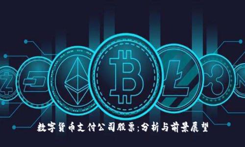 数字货币支付公司股票：分析与前景展望