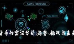 数字货币的实证分析：趋