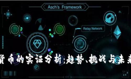 数字货币的实证分析：趋势、挑战与未来发展