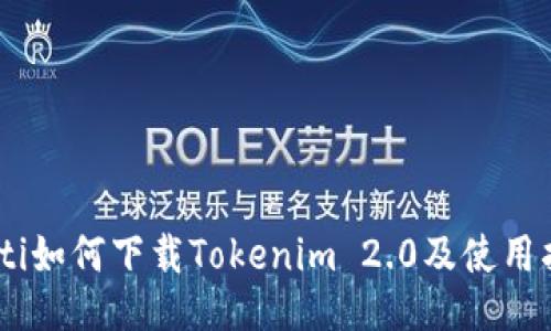 biati如何下载Tokenim 2.0及使用指南