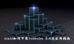 biati如何下载Tokenim 2.0及使