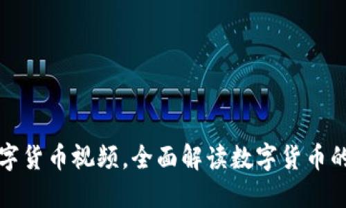 央视发布数字货币视频，全面解读数字货币的未来与挑战