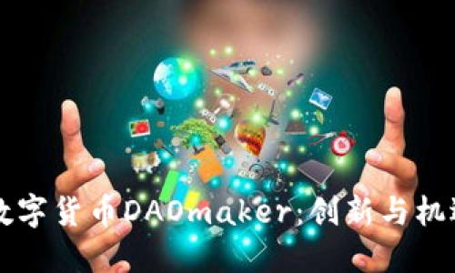 深入探索数字货币DAOmaker：创新与机遇的交汇点