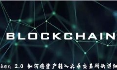 imToken 2.0 如何将资产转入