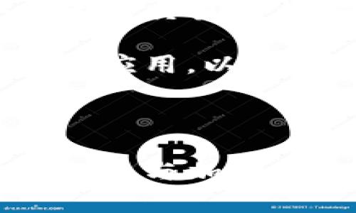   TokenIM收款地址详解：如何安全有效地进行加密货币交易 / 
 guanjianci TokenIM, 收款地址, 加密货币, 钱包 /guanjianci 

## 引言

在当今数字化的时代，加密货币的使用越来越普遍，TokenIM作为一种新兴的数字货币钱包，迅速被用户所熟悉和接受。对于许多用户而言，了解TokenIM的收款地址及其使用方式是进行安全有效交易的基础。因此，本文将深入探讨TokenIM收款地址的相关细节以及加密货币交易的注意事项。

## TokenIM简介

TokenIM是一个支持多种加密货币的数字钱包，致力于为用户提供安全、便捷的资产管理体验。它的界面友好，支持多链资产的管理，并具备较高的安全防护措施。TokenIM不仅支持常见的比特币、以太坊，还允许用户存储多种ERC-20代币，使其在加密货币市场中占有一席之地。

## TokenIM的收款地址概述

### 收款地址的定义

在任何加密货币交易中，收款地址都是一个至关重要的组成部分。简单来说，收款地址就是你希望接收加密货币的地方。每一笔交易都需要一个唯一的收款地址，以确保资金能够安全无误地转入用户的账户。TokenIM为每种支持的加密货币提供独特的收款地址。

### 如何获取TokenIM的收款地址

1. **创建钱包**：首先，你需要在TokenIM上创建一个钱包账户。
2. **选择代币**：进入钱包后，选择你想要接收的加密货币（如比特币、以太坊等）。
3. **生成地址**：在该代币的界面上，会有“接收”或“收款”选项，点击后系统会显示对应的收款地址。

每次生成的收款地址可能会有所不同，这有助于提高用户的隐私和安全性。使用时，请务必确保复制地址无误，以免造成资金损失。

## 如何安全有效地使用TokenIM收款地址

### 确保地址准确

在进行任何交易时，你必须确保所使用的收款地址完全正确。复制粘贴时需小心，因为一个小小的错误，比如多一个字符或漏掉一个字符，都会导致资金无法转入你的账户。因此，建议使用系统提供的“复制”功能，而不是手动输入地址。

### 双重确认

无论是发送还是接收加密货币，一定要进行双重确认。对此地区域的安全保障了解清楚，确认交易中的所有信息都是正确的。这不仅保护你的资金安全，也是交易的一项基本礼仪。

### 使用多重签名

TokenIM支持多重签名功能，这是一种增强安全性的有效策略。在这种设置中，发送或接收资金需要多个签名，只有在多个授权者确认之后，资金才会被转出。这项功能适合需要高安全性的用户。

## 可能的相关问题

### 问题一：TokenIM的安全性如何？

在选择使用任何数字货币钱包时，安全性是用户的首要考虑。TokenIM通过多种措施保障用户资产的安全，包括但不限于加密存储、双重身份验证以及定期安全更新。在使用TokenIM时，用户的私钥是加密存储的，并不会存储在服务器上，从而降低被黑客攻击的风险。

此外，TokenIM还提供了安全提示和教育资源，帮助用户识别常见的网络欺诈和攻击方式，增强个人的安全防范意识。

### 问题二：如何处理TokenIM收款地址出错的情况？

在使用TokenIM进行交易时，如果不小心将资金发送到了错误的收款地址，后果可能会非常严重。因为大多数情况下，发送的交易是不可逆的，意味着你将无法收回资金。

然而，有些情况可以尝试解决。如果你发送资金到一个非托管钱包或交易所，可以尝试联系相关方，说明情况并提供交易详细信息。有时候，交易所可能会有恢复资金的措施。对于任何第三方钱包或服务的用户来说，了解他们的政策和流程非常重要。

### 问题三：TokenIM如何与其他钱包相比？

TokenIM与其他常见数字钱包如Trust Wallet、MetaMask等相比，具有独特的优势。例如，TokenIM的多链支持能够让用户方便地管理多种数字资产，且其用户界面友好，便于新用户上手。同时，TokenIM还强调安全和隐私的保护，满足了用户的核心需求。

当然，每种钱包都有其独特的功能和缺点，用户应根据自身需求选择最合适的工具。例如，对于那些同时使用NFT和DeFi的用户，MetaMask可能会更有优势；而对于寻求简单、直观体验的用户，TokenIM可能更加合适。

### 问题四：进行加密货币交易时需要注意什么？

在进行加密货币交易时，用户需要注意多方面的因素。首先了解市场行情是十分重要的，价格波动是常态，因此用户在交易前应进行充分调研。其次，选择一个合适的交易平台，确保其有良好的声誉和用户反馈。用户应关注平台是否支持其所需要的币种，以及交易费用和提现政策等信息。

此外，数字资产的保管也是重中之重。使用安全性高的数字钱包存储大额资产，并启用必要的安全措施如双重验证。同时，保持警惕，避免点击不明链接和下载不明应用，以防止网络诈骗。

## 结论

TokenIM作为一款新兴的加密货币钱包，具备了多种有利的功能以及良好的用户体验。了解TokenIM的收款地址及如何安全、有效地使用这一地址，对于每位希望参与加密货币交易的用户而言都是非常重要的。希望本文的内容，能帮助到正在使用或准备使用TokenIM的用户，让大家在数字货币的世界中，更加安全、便捷地进行交易。