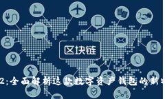 imToken 2.0.2：全面解析这款