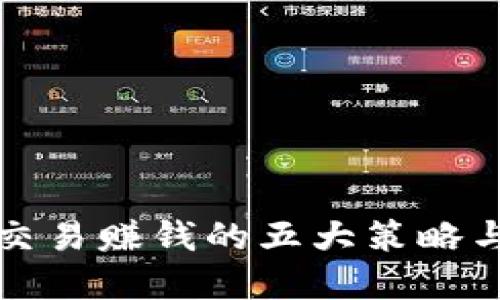 数字货币交易赚钱的五大策略与实用指南