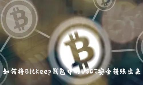 如何将BitKeep钱包中的USDT安全转账出来