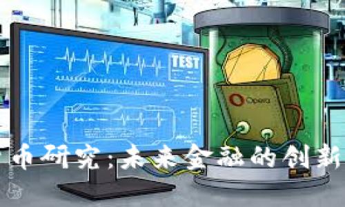 数字货币研究：未来金融的创新驱动力