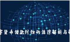 杭州数字货币借款纠纷的