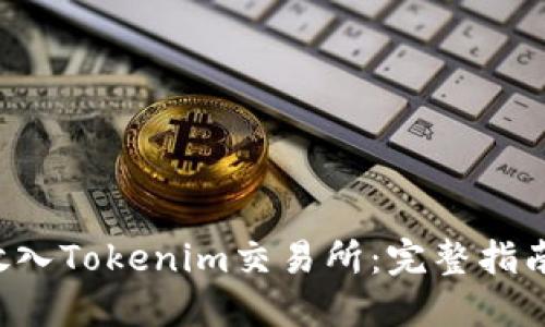 如何将TRX放入Tokenim交易所：完整指南与操作步骤