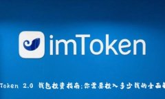 ImToken 2.0 钱包投资指南：