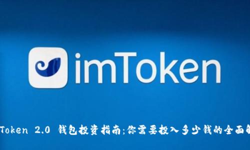 ImToken 2.0 钱包投资指南：你需要投入多少钱的全面解析