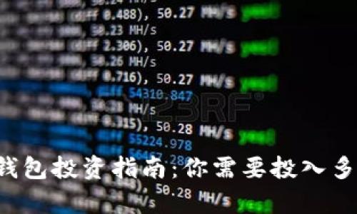 ImToken 2.0 钱包投资指南：你需要投入多少钱的全面解析
