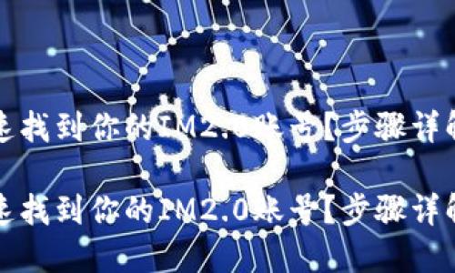 如何快速找到你的IM2.0账号？步骤详解与技巧

如何快速找到你的IM2.0账号？步骤详解与技巧