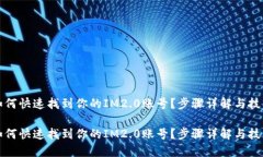 如何快速找到你的IM2.0账号