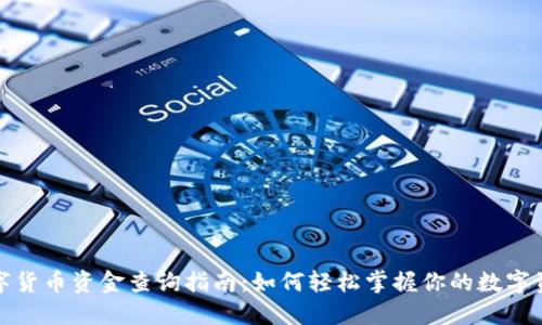 数字货币资金查询指南：如何轻松掌握你的数字资产
