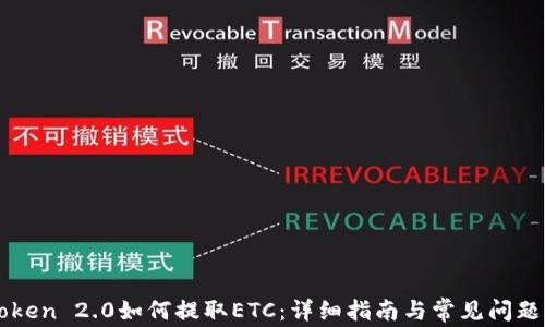
imToken 2.0如何提取ETC：详细指南与常见问题解答