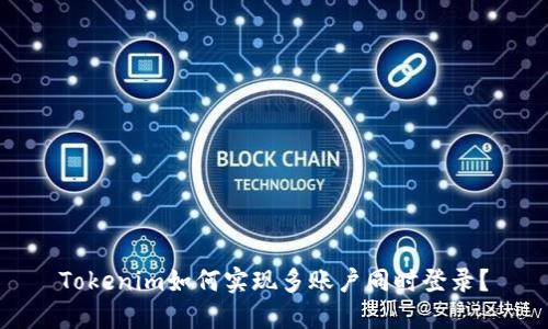 Tokenim如何实现多账户同时登录？