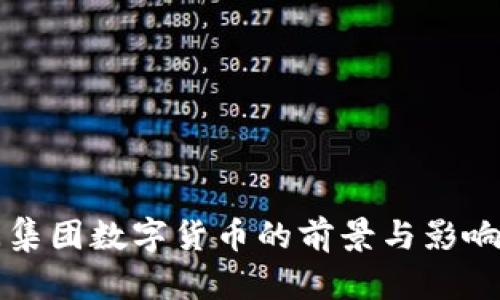 华闻集团数字货币的前景与影响分析