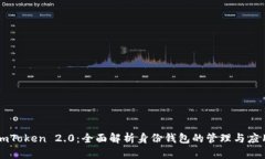 imToken 2.0：全面解析身份钱
