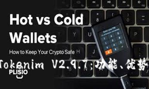 全面解析 Tokenim V2.9.7：功能、优势与使用指南