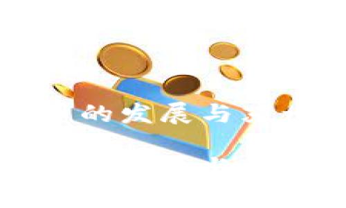 探索数字货币的发展与苏州经济的关系

探索数字货币的发展与苏州经济的关系