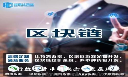 央行数字货币的概念与发展现状