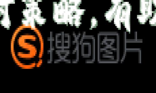   如何安全恢复未备份的TokenIM助记词？ / 

 guanjianci TokenIM, 助记词, 备份, 加密货币 /guanjianci 

在当今数字资产快速发展的时代，加密货币成为了越来越多投资者和用户的选择。而在使用加密货币钱包的过程中，助记词的作用至关重要，尤其是在恢复钱包的情况下。对于TokenIM用户来说，如果未能备份助记词，如何安全地恢复钱包就成为了一个迫切需要解决的问题。本文将详细探讨这一主题，并为用户提供有效的解决方案和注意事项。

在进入具体内容之前，我们首先要了解什么是TokenIM及其助记词的重要性。TokenIM是一款流行的数字货币钱包，可以让用户安全地存储、管理和交易他们的加密货币。助记词是用户创建钱包时生成的一串单词，用于恢复钱包的私钥。在没有助记词的情况下，如果设备丢失或损坏，用户将面临资产无法恢复的困境。本文将为未备份助记词的用户提供几种可能的解决方案。

助记词的重要性

在了解如何恢复未备份的助记词之前，我们必须认识到助记词的重要性。助记词不仅是访问和控制钱包的钥匙，更是保护资产安全的重要工具。每当用户创建TokenIM钱包时，系统会自动生成一组助记词，通常由12个至24个单词组成。这组单词是独一无二的，并与用户的私钥直接相关。

一旦失去了助记词，就意味着失去了恢复钱包的唯一途径。用户将无法再访问他们的钱包，除了进行转账或交易外，资产也无法被提取。这就是为什么用户在创建钱包时必须备份助记词，并妥善保管，确保其安全性的重要原因。

未备份助记词的恢复方法

如果用户没有备份助记词，恢复钱包的过程难度会显著增加。然而，以下是一些可能的解决方案，用户可以尝试这些方法来恢复他们的TokenIM钱包。

h4访问历史记录/h4

用户首先可以查看之前使用TokenIM账户的设备。如果之前在某个设备上登录过钱包，可能会在浏览器历史记录中找到相关信息。历史记录中可能包含访问账户的时间和凭证，尤其是如果用户在这台设备上进行了交易或者修改过设置。虽然这不是直接恢复助记词的方法，但有时候用户可以找到一些关联的信息，从而帮助他们联系到自己的助记词。

h4查找备份文件/h4

对于那些习惯于备份重要文件的用户来说，可以检查存储在其他设备或云服务上的备份文件。有时我们可能在创建钱包时下载了相关的助记词文件，或者将其保存在了某种文档中。此时，可以通过搜索文件名相关的关键词，如“TokenIM备份”等，寻找可能的文件。如果依然找不到，用户可以尝试联络专业的IT人员，看看是否有可能通过数据恢复软件来恢复丢失的数据。

h4联系客服支持/h4

如果以上方法均无效，用户可以尝试联系TokenIM的客服支持。他们通常会提供一些专业的建议和解决方案，帮助用户解决遗忘助记词的问题。虽然客服无法直接提供助记词，因为这涉及用户的隐私和安全，但他们可能会提供其他的恢复途径或指导。

h4谨慎处理私钥/h4

如果用户能够找到与助记词相关联的私钥，应该通过合适的方式来妥善保存。如果在恢复的过程中有意或无意地暴露了私钥，用户的资产极有可能面临安全风险，因此必须确保在安全的环境下处理任何与私钥或账户相关的信息。

如何预防未备份金币词的情况

无论是新手用户还是经验丰富的交易者，确保备份助记词是非常重要的。以下是一些预防措施，可以帮助用户避免未备份助记词的情况发生。

h4定期备份/h4

用户应养成定期备份助记词的习惯，建议将其存储在不同类型的媒介中，如纸质文档、USB闪存驱动等。同时，尽量避免将助记词保存在不安全的云存储服务中，这样可以降低被黑客攻击的风险。

h4使用密码管理工具/h4

对于一些技术型用户，可以考虑使用密码管理工具来存储助记词。这些工具会对存储的信息进行加密处理，确保数据的安全性。用户只需记住一个主密码，其他的助记词和密码都可以安全存储，方便随时查阅。

h4教育和提升意识/h4

用户还应该对加密货币及其相关知识有足够的了解。在使用Wallet时，应学习如何正确备份和保护助记词。通过增加对安全性的关注，用户可以大大减少丢失助记词的风险。

可能的相关问题

此外，本文将针对到以下相关问题进行深入探讨：

1. 如果我的TokenIM账户被盗，我该怎么办？

在加密货币代表性日益增长的当下，账户被盗的情况并不罕见，尤其是在网络安全意识不足的情况下。一旦用户怀疑TokenIM账户被盗，应该迅速采取行动：

h4更改所有相关密码/h4

用户需要立即更改TokenIM的登录密码，并确保使用强密码。同时，建议更改与其关联的邮箱密码以及其他社交账户的密码，从源头保护个人信息。

h4启用双重身份验证/h4

如果TokenIM支持双重身份验证（2FA），立即启用它。这一额外的安全层可以有效防止未经授权的访问，确保即使黑客获取了用户的密码，也无法轻易登录账户。

h4联系客户支持/h4

应当尽快联系TokenIM的客户支持，报告可疑活动并请求协助。通常，他们会提供进一步的指导，帮助用户恢复账户或冻结不正常的交易。

h4报告给有关当局/h4

如涉嫌盗窃较大金额的资产，用户需要报警并向当地的网络安全机构报案，确保相关部门注意到此事，对于可能的违法行为进行调查。

2. 如何确保我的TokenIM钱包安全？

为了保护TokenIM钱包的安全，用户可以采取以下措施：

h4使用强密码/h4

用户在创建TokenIM账户时，应选用强有力的密码，避免使用简单、易猜测的组合。建议混合使用字母、数字及特殊字符，以增强密码的复杂度。

h4保持软件更新/h4

定期检查Wallet的版本，并确保软件更新到最新版本，以获得最新的安全补丁和功能。而老旧版本非常容易受到网络攻击和漏洞的影响。

h4定期审查账户活动/h4

用户应定期检查TokenIM账户的交易和活动记录，如果发现任何异常的活动，应立即采取相应措施，以避免损失。

h4负责任的使用网络/h4

尽量在安全的环境下（例如私人网络）进行钱包活动，避免在公共Wi-Fi下进行与钱包相关的操作。同时，使用VPN等工具增强网络的安全性。

3. TokenIM助记词如何生成？

TokenIM的助记词是由系统在创建钱包时随机生成的。助记词的生成通常全国遵循一定的标准，这部分基于BIP39（比特币改进提案）协议，该协议规定了生成助记词的方式。帮助确保每组助记词都是唯一且足够安全的。生成助记词时考虑了字典词汇，确保用户在进行密钥认证时可以方便记忆。

h4选择合适的词汇/h4

BIP39指定的词汇表通常包含2048个单词，生成助记词的过程涉及随机选择其中的单词以组合成易于记忆的短语。用户所生成的助记词在保障安全的前提下，也能在系统崩溃或丢失设备时，作为恢复机制。

h4随机化与加密保障/h4

由于生成过程的随机性质，即使相同条件下生成助记词，每次也是不一样的。用户的助记词是安全的，因为它们并不包含私钥的信息，仅是用以生成私钥。通过这种方式，用户可以在没有直接暴露私钥的情况下，轻松恢复钱包。

4. 助记词丢失后还有其它方式恢复TokenIM账户吗？

如果助记词确实丢失，除了前述方法，用户还有以下一些补救措施：

h4检查其他钱包/h4

用户还可以尝试查看是否把多次创建TokenIM账户的助记词存放在其他地方，另一种极有可能情况便是之前在其它钱包中也使用了相同的助记词，试图恢复。这可以通过连接其他兼容的钱包来实现。

h4尝试私钥销毁后的恢复方法/h4

如果锚定了解助记词和私钥后，用户或许能通过直接导入私钥的技术复合方式来恢复。如果私钥曾以明文形式进行储存，亦可尝试通过钱包的内部显示面板查看此类信息。

h4持续关注相关动态/h4

用户还应密切关注TokenIM的官方公告及相关社群，获取最新的技术动态和恢复方法，有时候软件或服务的更新会带来新的解决方案。

总结之，未备份助记词的确会对TokenIM用户造成严重影响，因此，用户在钱包建立之前必须做好充分准备，确保助记词的安全存储。同时，理解在丢失助记词后所面临的风险以及应对策略，有助于最大程度上保护个人的数字资产。希望本文对所有TokenIM用户能有所帮助，并引导他们更好地管理和保护自己的加密资产。