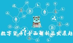 什么是数字货币？全面解