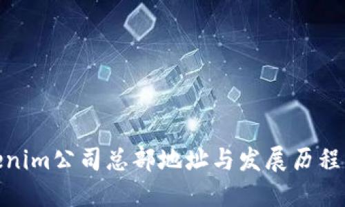 Tokenim公司总部地址与发展历程揭秘
