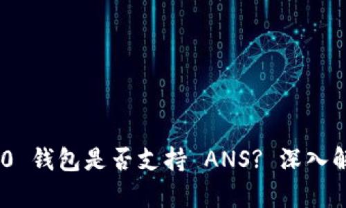 : Tokenim 2.0 钱包是否支持 ANS? 深入解析与用户指南