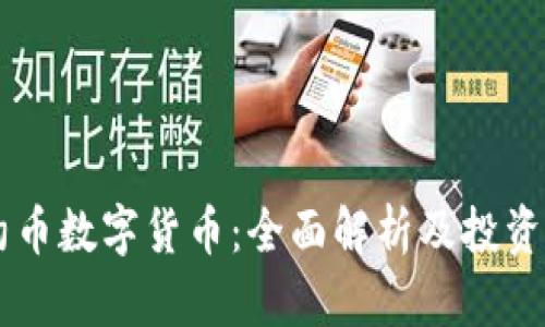 里约币数字货币：全面解析及投资指南